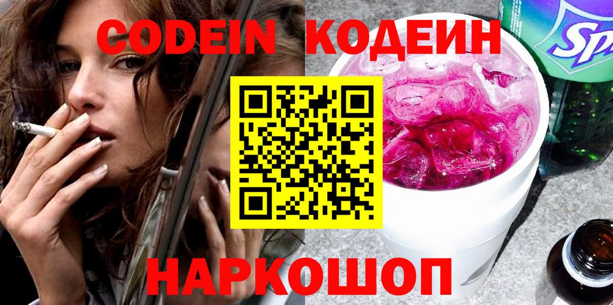 Codein напиток Lean (лин)  Вход с VPN  Кодеин Purple Drank  Шарыпово 
